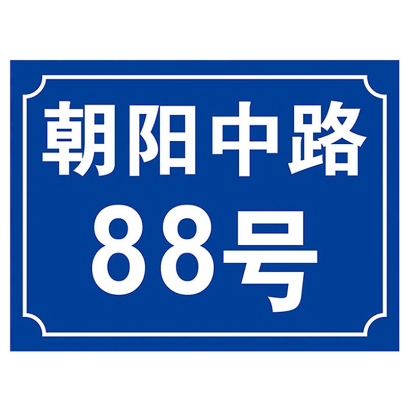 海斯迪克hk574铝板反光门牌门号房号数字号码牌定制街道楼号牌小区