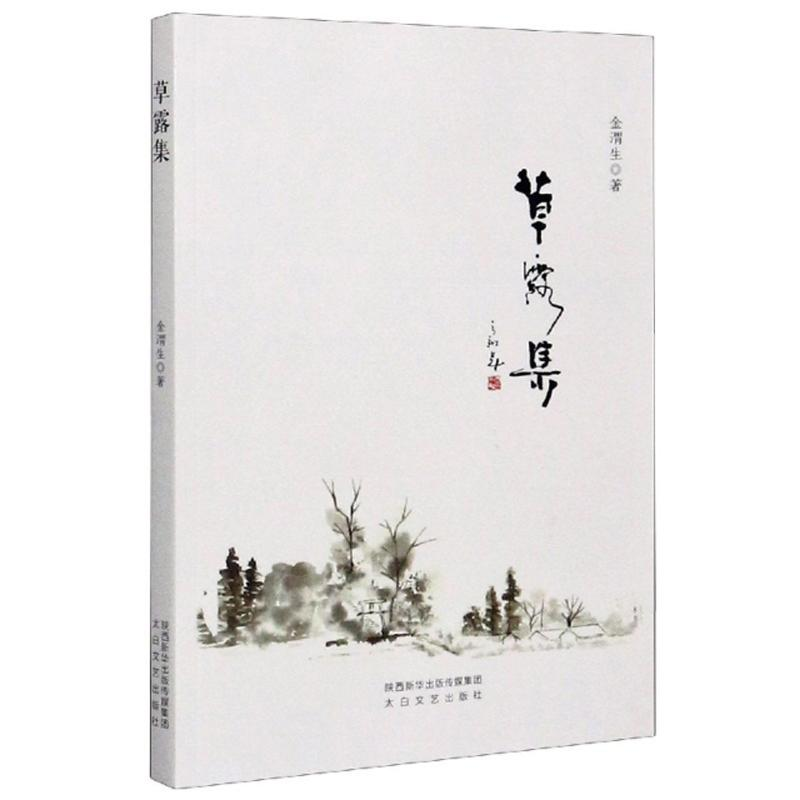 正版新书】草露集作者9787551317252