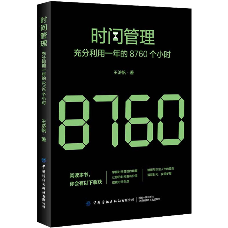 醉染图书时间管理:充分利用一年的8760个小时9787518078813高清大图