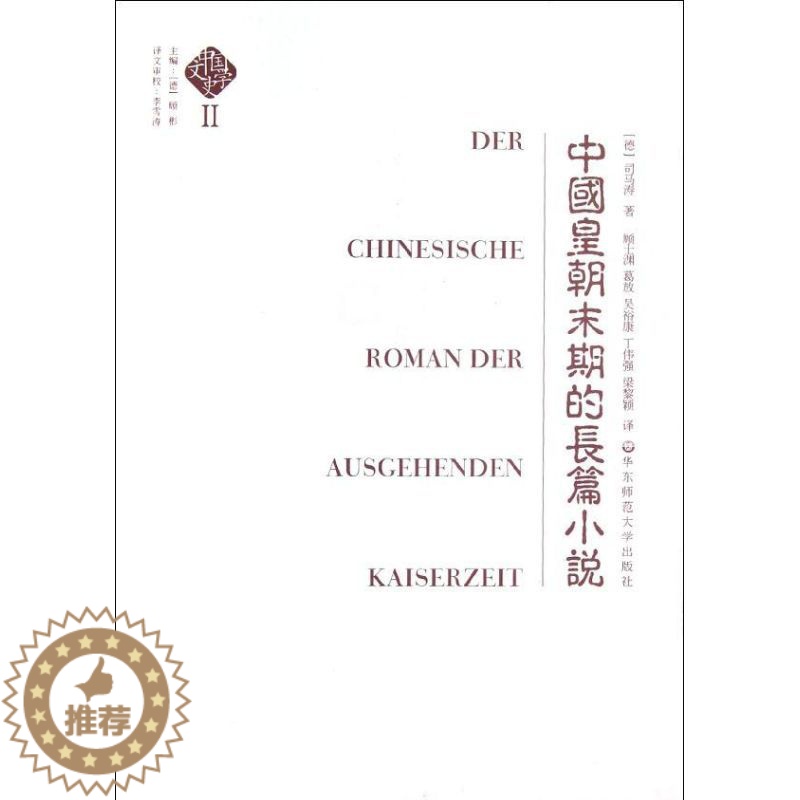 [醉染正版]中国皇朝末期的长篇小说 (德)司马涛 著 古典文学理论 文学 华东师范大学出版社 美术高清大图