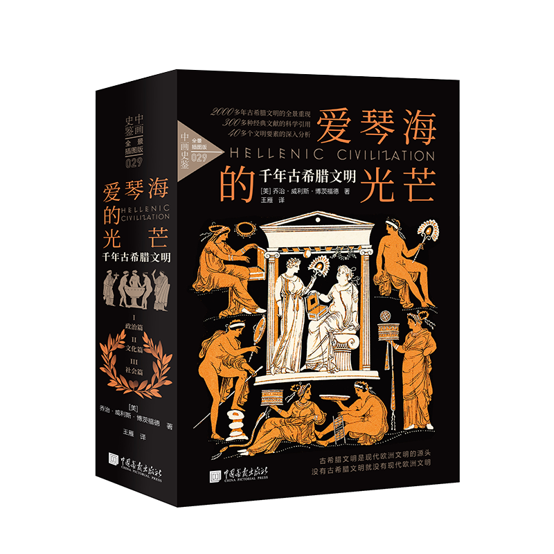 正版新书]爱琴海的光芒:千年古希腊文明 全景插图版(全3册)(美)高清大图