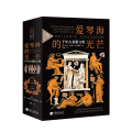 爱琴海的光芒:千年古希腊文明 全景插图版(全3册)