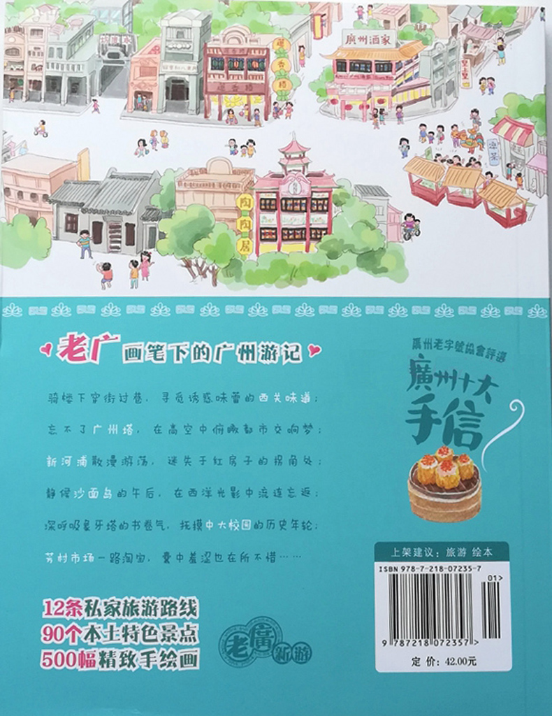[正版]老广新游(新广州手绘本) 广州大话国编绘旅游绘本书籍攻略广州十大手信广州旅游地图 书 广东人民出版社旅行指南全新高清大图