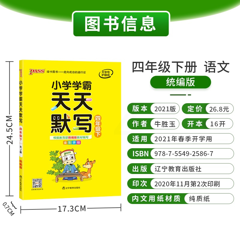 人教版 学霸天天默写小学语文四年级下册 2021新版4年级语文下册默写能手小达人同步训练练习写字 pass绿卡图书