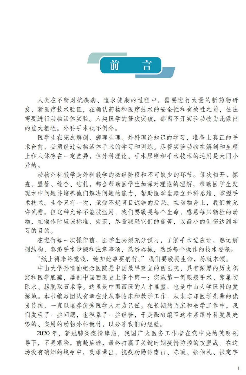 医学动物外科手术学:从基础到临床,从动物到人体