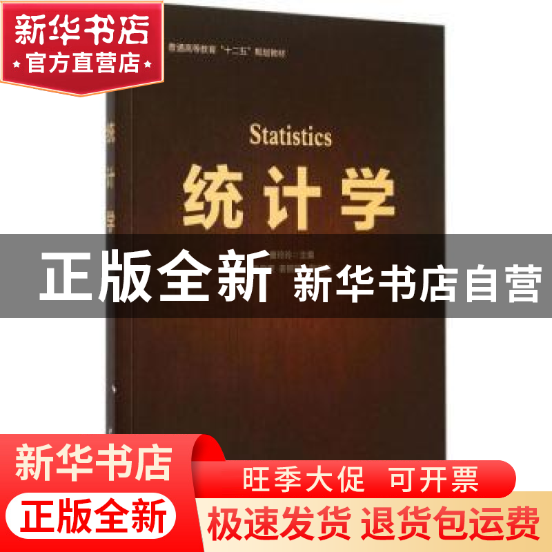 正版 统计学 曹玲玲主编 中国石化出版社 9787511432643 书籍高清大图