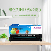 艾洁 CF500A(202A)硒鼓黑色商务版 适用惠普HP M254NW/DW/280N/281fdw 打印机