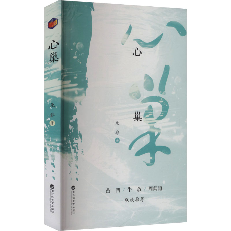 正版新书]心巢无非 著 著9787550054394高清大图