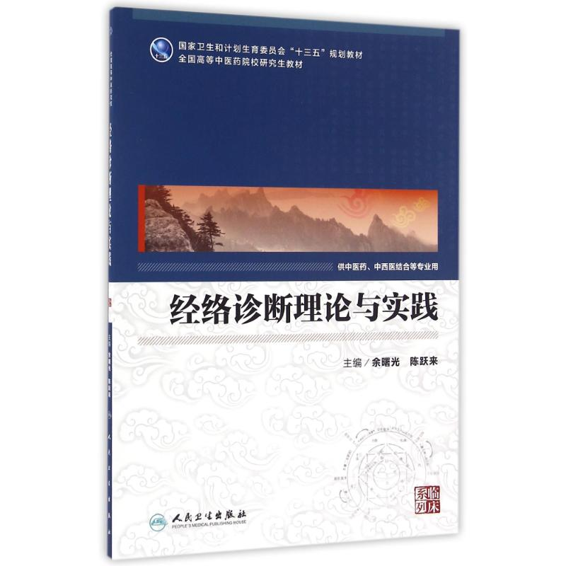 [M]经络诊断理论与实践/余曙光/中医药研究生-9787117231435高清大图