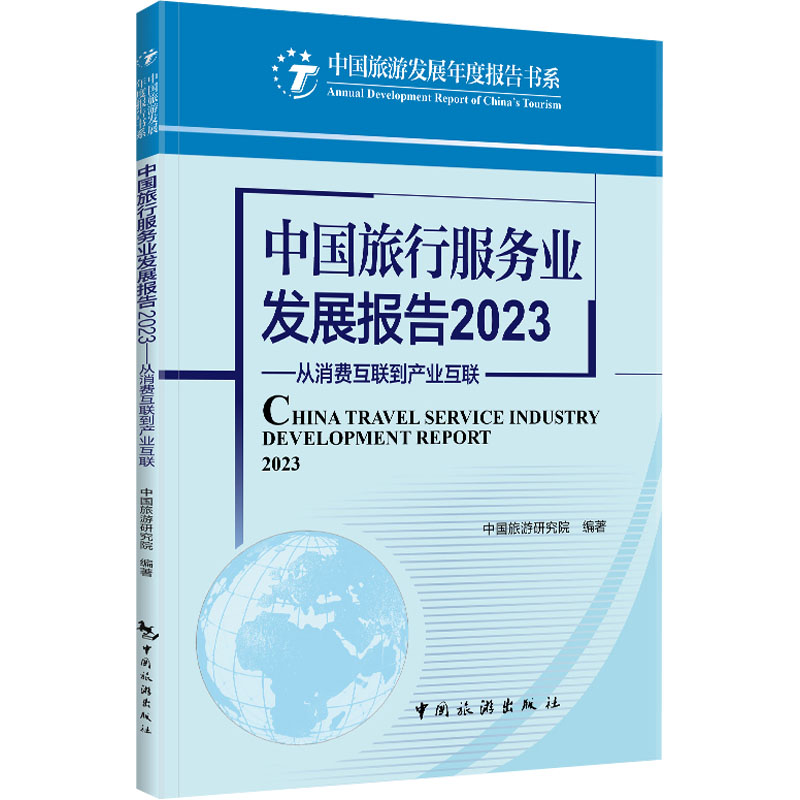 正版新书]中国旅行服务业发展报告 2023——从消费互联到产业互高清大图
