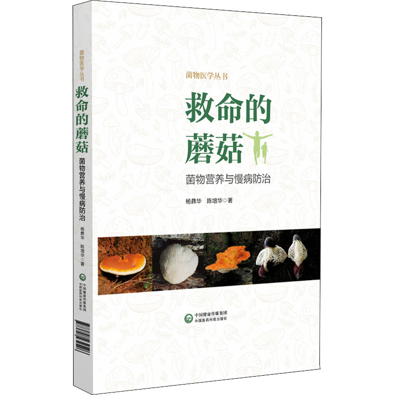 醉染图书救命的蘑菇 菌物营养与慢病防治9787521432596高清大图