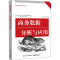 [M]商务数据分析与应用-9787121433115