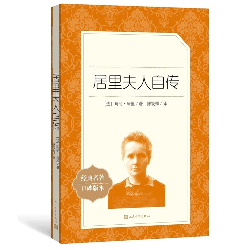 [正版]居里夫人自传 陈筱卿译 居里夫人的故事原著原版 小学生三四五六年级课外书 初中生阅读中外名家经典世界名著小说高清大图