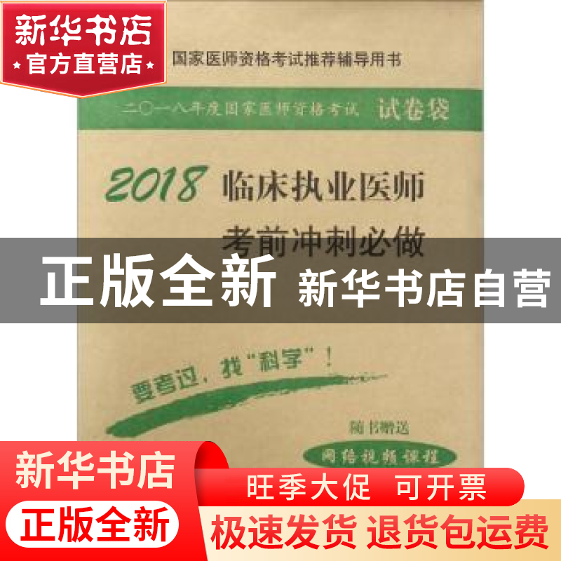 正版 临床执业医师考前冲刺必做 医师资格考试试题研究专家组编写