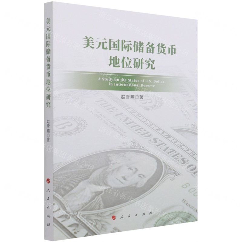 【N】美元国际储备货币地位研究-9787010236896
