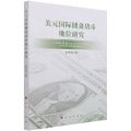 美元国际储备货币地位研究