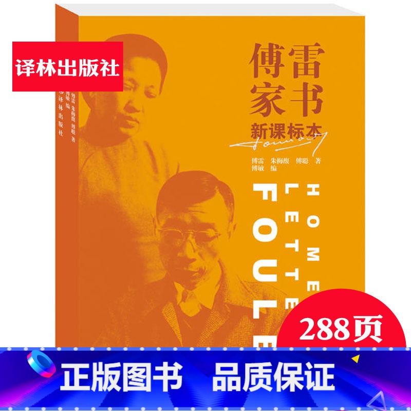 【正版】傅雷家书(学生读本) 本家庭成长教育典范读本傅敏傅雷家书译林出版社语文10-15-18岁初高中学生课外必阅读物