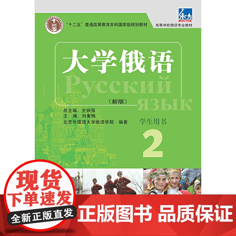 东方大学俄语(新版)(2)(学生用书)高清大图