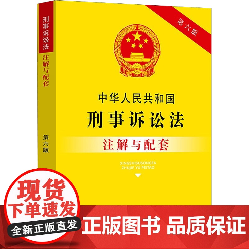 中华人民共和国刑事诉讼法注解与配套 第六版 2023正版新书 中国法制出版社9787521637007高清大图