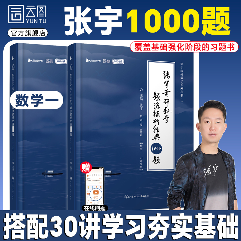 [数一]2026张宇数学全家桶(一次备齐,全套更划算) [正版]云图张宇2026考研数学1000题一千题基础30讲题源探
