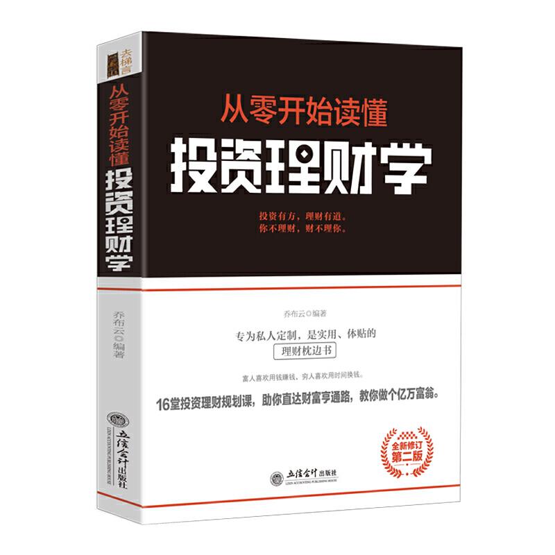 正版新书】去梯言-从零开始读懂投资理财学乔布云9787542959782