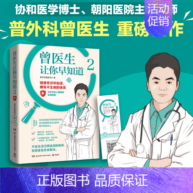 [正版]曾医生让你早知道2 协和博士朝阳医院医师曾医生写给你的不生病指南健康科普书籍百科 曾 健康生活养生书籍 D