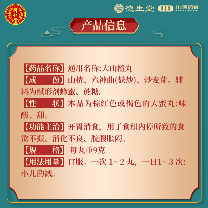 同仁堂大山楂丸9g*10丸开胃消食食欲不振消化不良脘腹胀闷