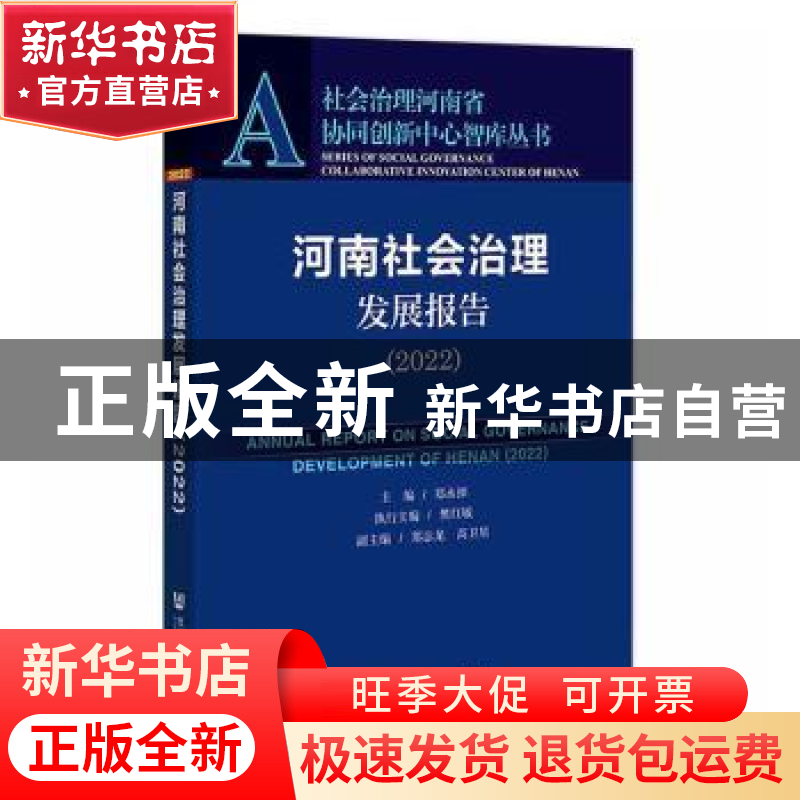 正版 河南社会治理发展报告:2022:2022 郑永扣,樊红敏,郑志龙高清大图