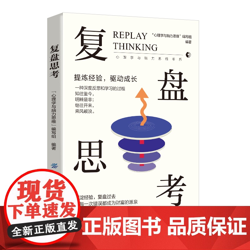 正版 复盘思考针对过去的事情做思维演练财商励志成功职场情商 图书籍高清大图