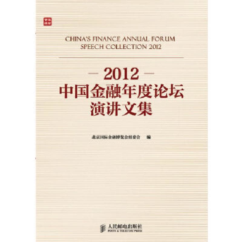 正版新书]2012中国金融年度论坛演讲文集(2012金融事件大总结,图片