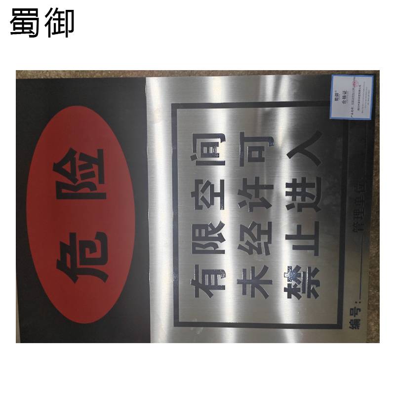 蜀御 有限空间标识牌 400*560mm/块高清大图