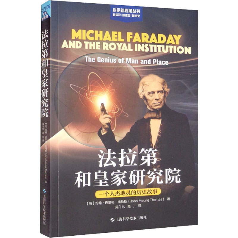 【M】法拉第和皇家研究院 一个人杰地灵的历史故事-9787547856529
