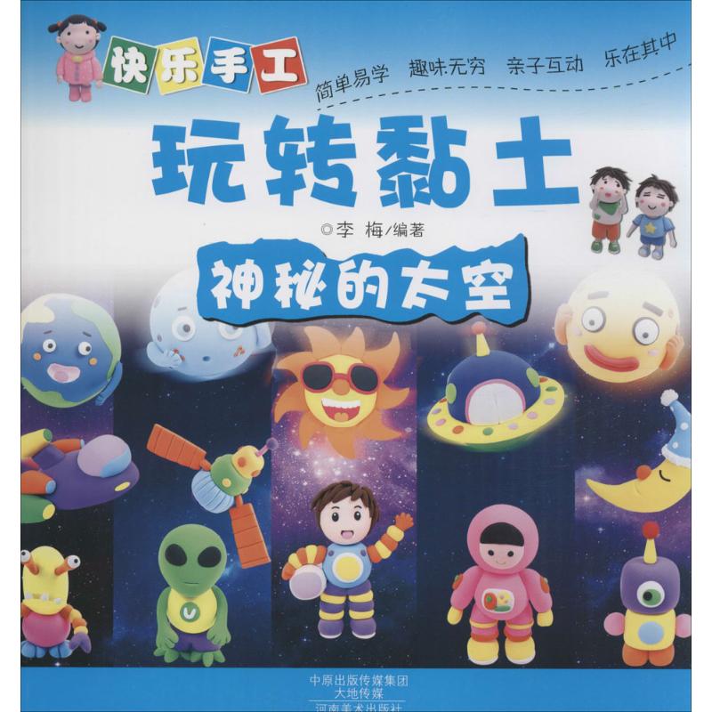 【M】快乐手工玩转黏土-9787540130879