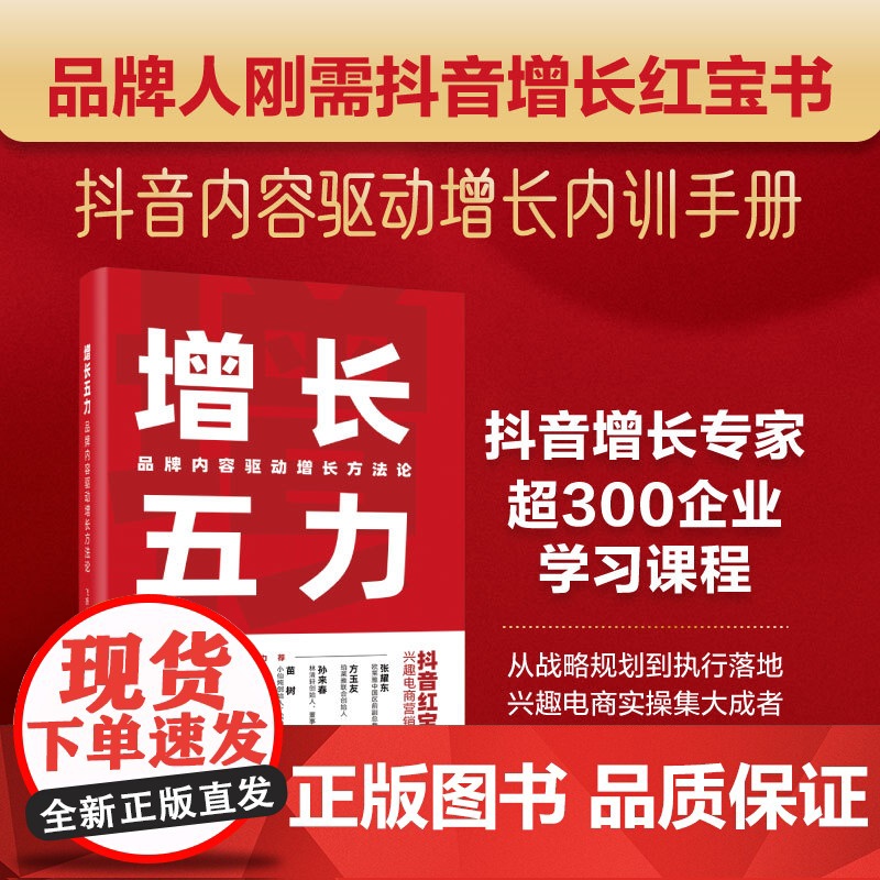 店 增长五力 品牌内容驱动增长方法论 飞扬 兴趣电商时代营销宝典 品牌增长模型方法论 战略规划执行落地完整体系书籍高清大图