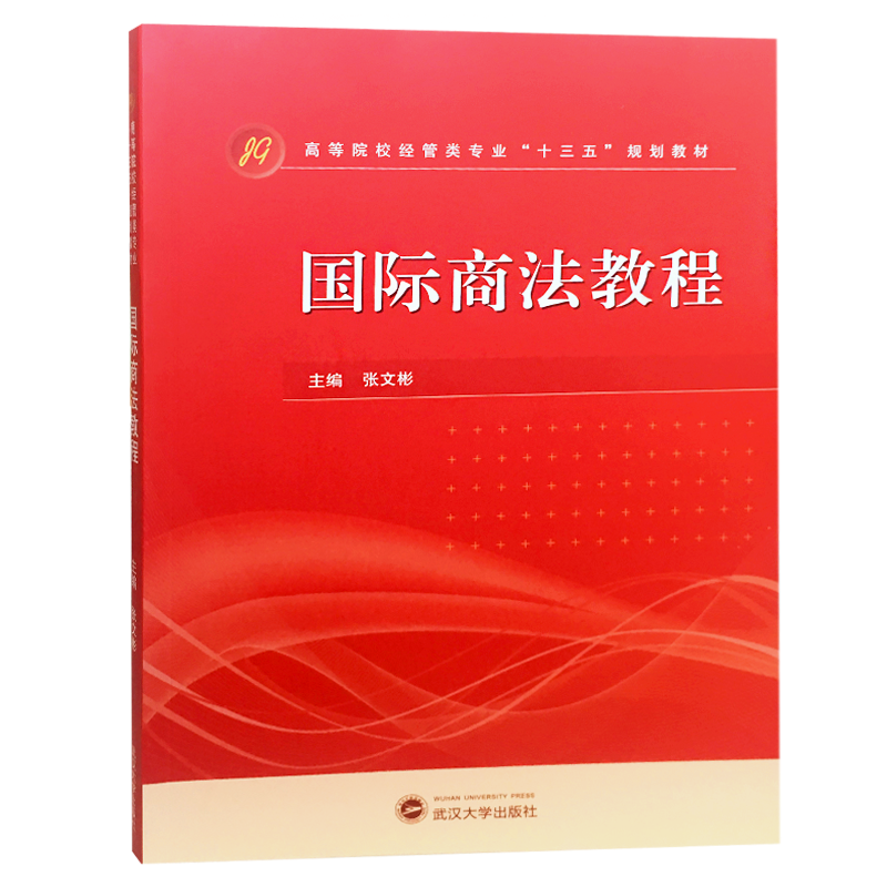 【M】国际商法教程-9787307204508