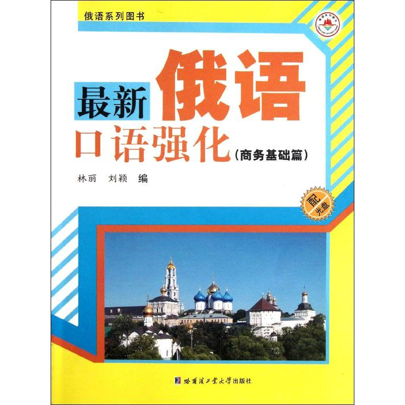 【M】最新俄语口语强化(商务基础篇)-9787560335858