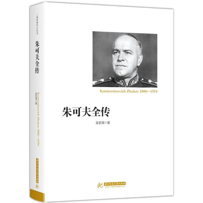 正版新书】朱可夫全传金史海9787568036641