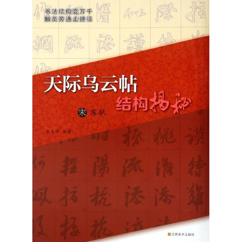 醉染图书宋苏轼<天际乌云帖>结构揭秘9787534433559高清大图