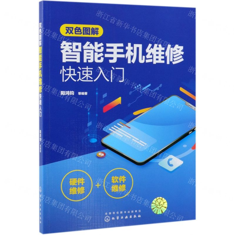 [N]双色图解智能手机维修快速入门-9787122341273高清大图