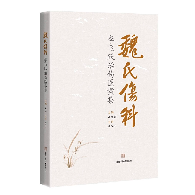醉染图书魏氏伤科李飞跃治伤医案集9787547852569高清大图