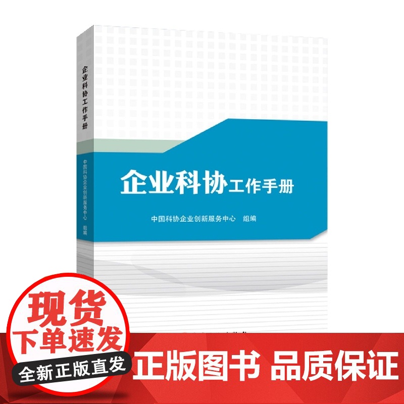 企业科协工作手册