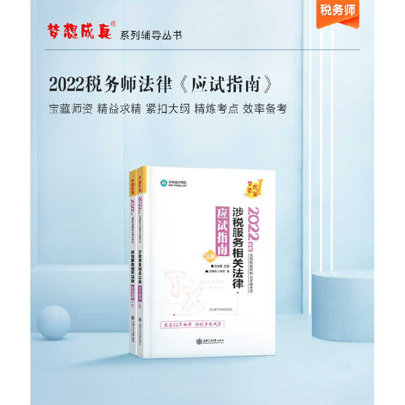 正版新书]涉税服务相关法律应试指南 2022(全2册)赵俊峰,正保会高清大图