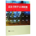 高分子科学与工程实验(第2版)