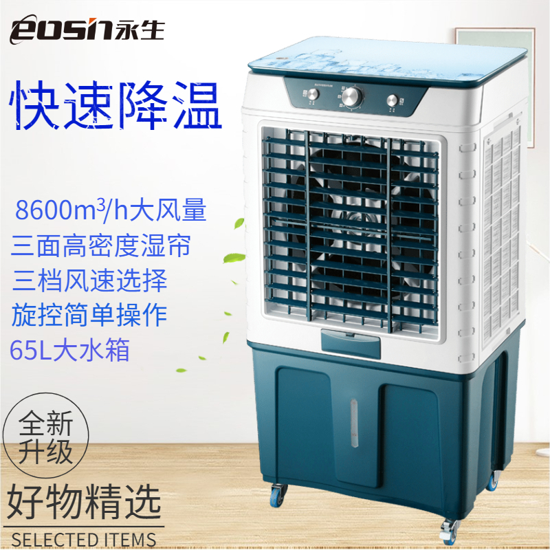 永生冷风扇ACS-8600B(KTS2017)商用冷风机家用水冷风扇空调扇