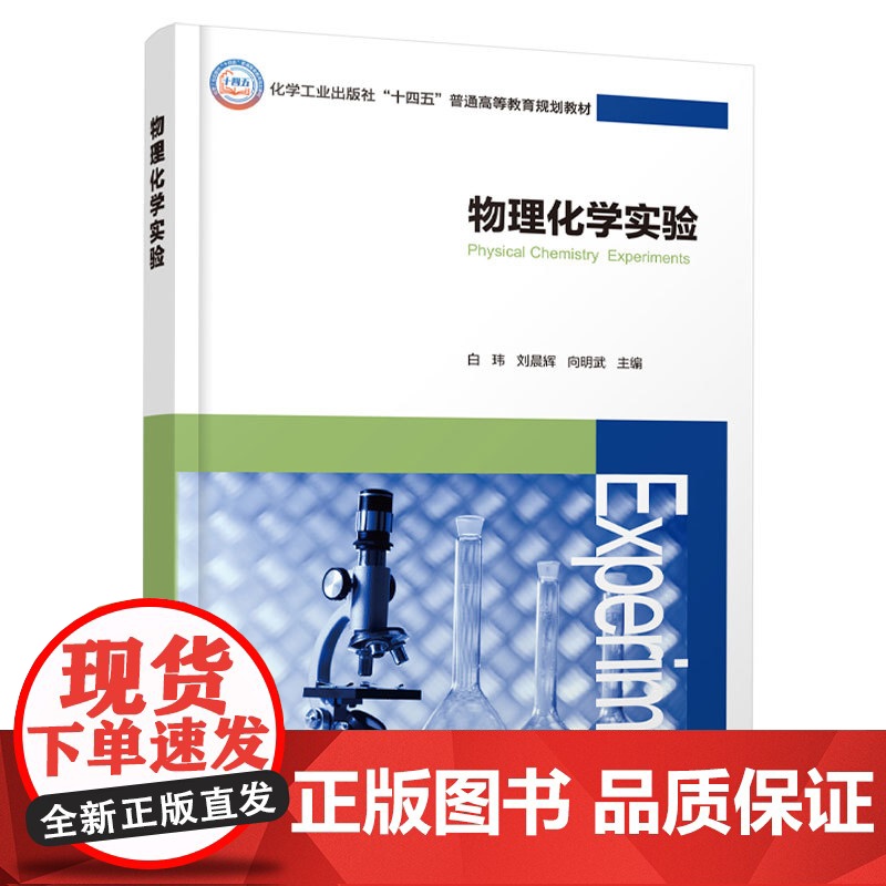 物理化学实验 白玮 热力学电化学动力学表面体化学物质结构内容 普通高校物理化学课程基本内容总结 化学化工物理化学实验教材高清大图
