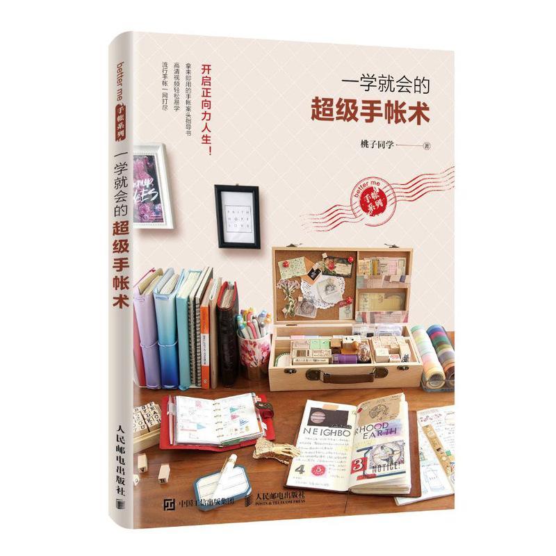 [醉染正版]正版 一学就会的超级手帐术 桃子同学 把小日子收进收账里 案头设计排版制作大全 时间管理法 艺术手工制作
