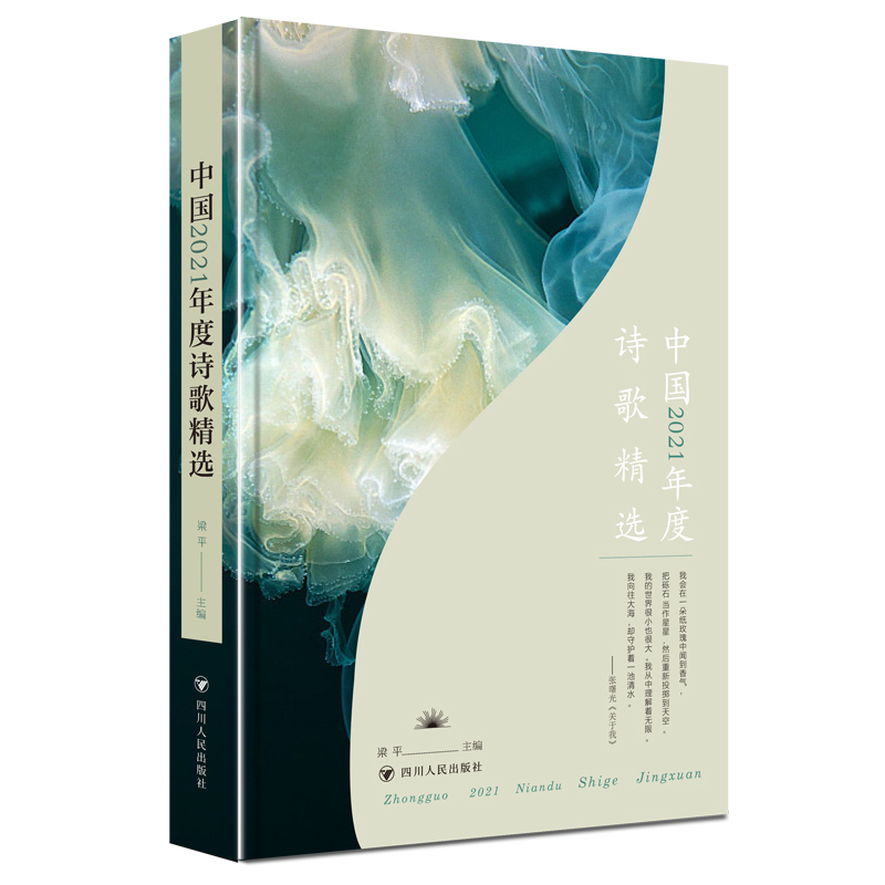 醉染图书中国2021年诗歌精选9787220126710高清大图