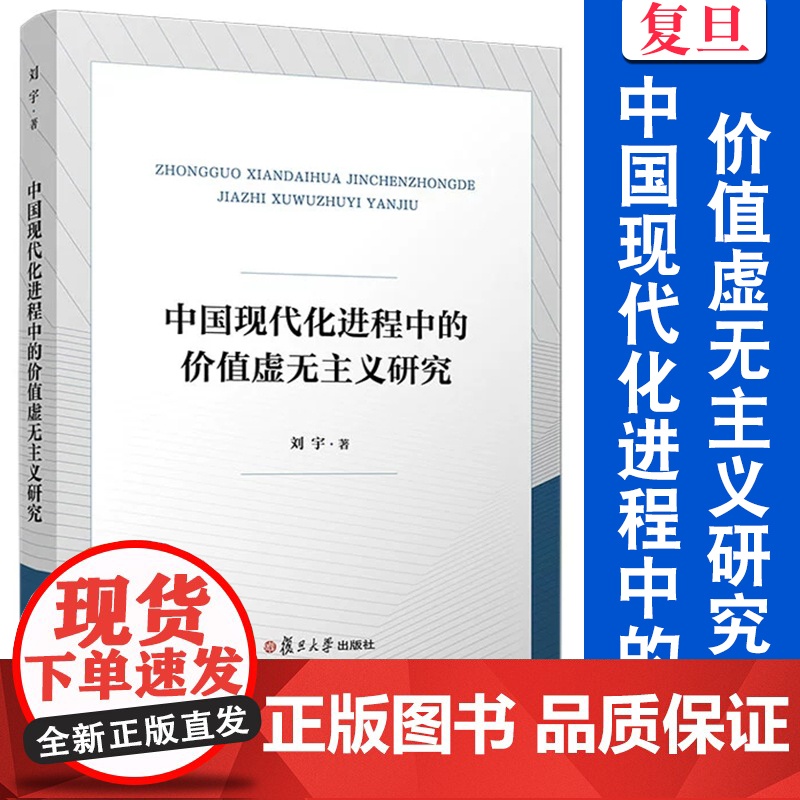 中国现代化进程中的价值虚无主义研究 刘宇 复旦大学出版社 哲学 研究高清大图