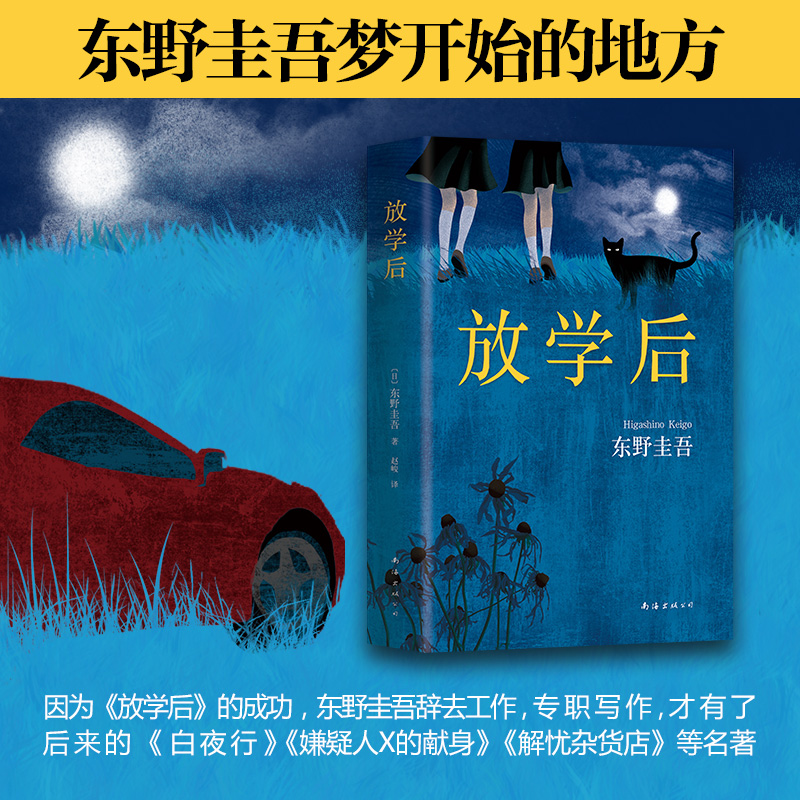 [正版]放学后(精装) 东野圭吾成名作获江户川乱步奖 周刊文春推理小说榜读物日本侦探悬疑小说书籍青春文学青春校园小说侦高清大图