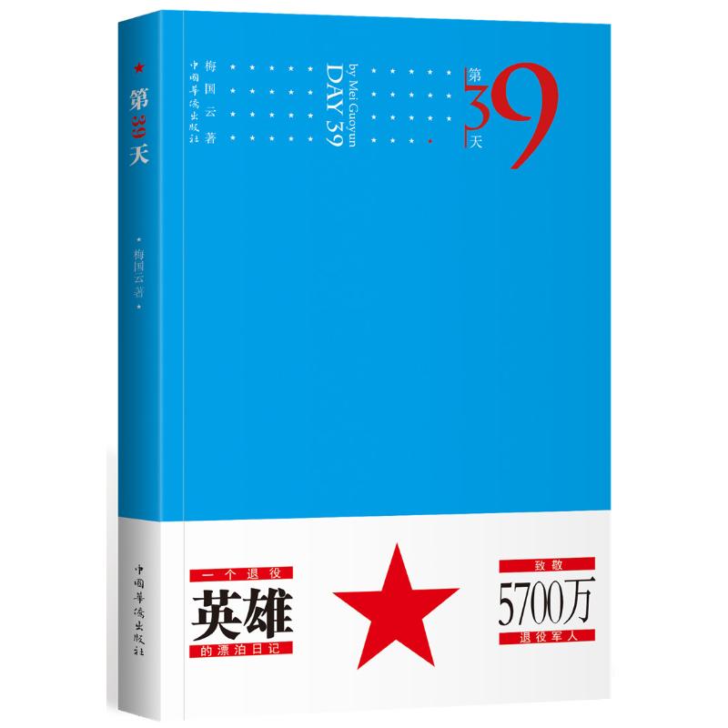 第39天 梅国云 著 文学 文轩网